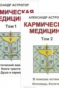 Книга Кармическая медицина. В 2 томах