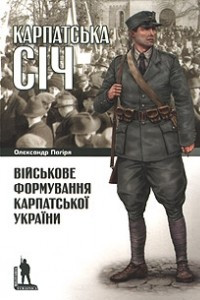 Книга Карпатська Січ. Військове формування Карпатської України