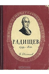 Книга Радищев