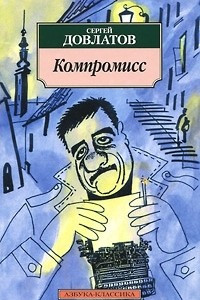 Книга Компромисс