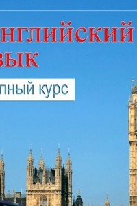 Книга Самоучитель английского. Полный курс для изучения