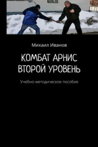 Книга Комбат арнис. Второй уровень. Учебно-методическое пособие