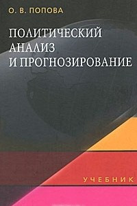 Книга Политический анализ и прогнозирование