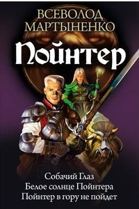 Книга Пойнтер. Собачий глаз. Белое солнце Пойнтера. Пойнтер в гору не пойдет