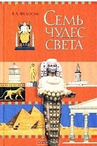 Книга Семь чудес света