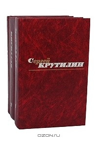 Книга Сергей Крутилин. Собрание сочинений в 3 томах