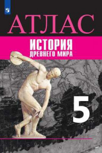 Книга История Древний мир. Атлас. 5 класс