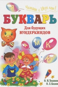 Книга Букварь для будущих вундеркиндов. Читаем с двух лет!