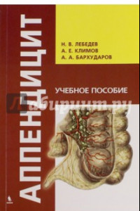 Книга Аппендицит. Учебное пособие