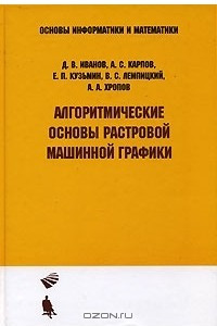 Книга Алгоритмические основы растровой машинной графики