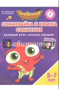 Книга Сомневайка и Краска Сомнения. Базовый курс 