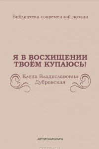 Книга Я в восхищении твоем купаюсь!