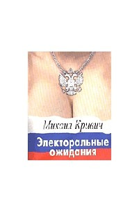 Книга Электоральные ожидания