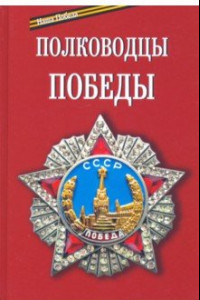 Книга Полководцы Победы