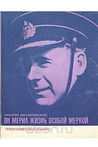 Книга Он мерил жизнь особой меркой