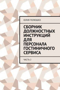 Книга Сборник должностных инструкций для персонала гостиничного сервиса. Часть 2