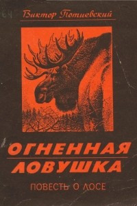 Книга Огненная ловушка. Повесть о лосе