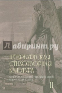 Книга Петербургская стихотворная культура. Том 2. Материалы по метрике, строфике и рифме