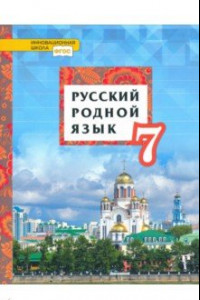 Книга Русский родной язык. 7 класс. Учебное пособие. ФГОС