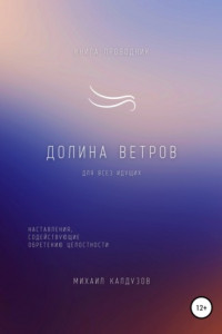 Книга Долина ветров. Книга-проводник