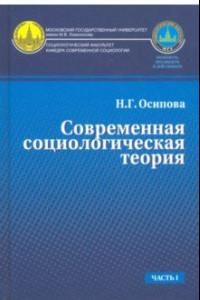 Книга Современная социологическая теория. Часть 1. Учебник