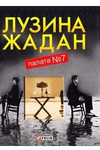 Книга Палата № 7