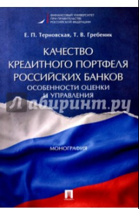 Книга Качество кредитного портфеля российских банков. Особенности оценки и управления. Монография