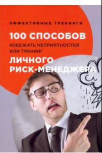 Книга 100 способов избежать неприятностей, или Тренинг личного риск-менеджера