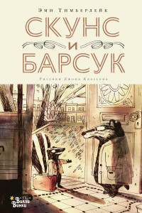 Книга Скунс и Барсук