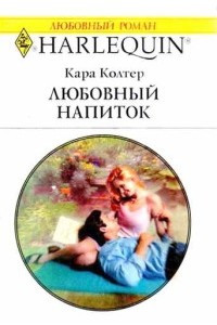 Книга Любовный напиток