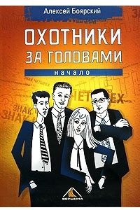 Книга Охотники за головами. Начало