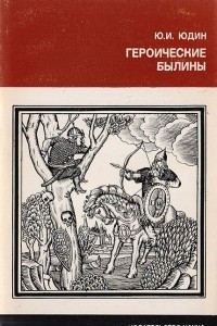 Книга Героические былины (Поэтическое искусство)