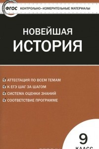 Книга Всеобщая история. Новейшая история. 9 класс. Контрольно-измерительные материалы