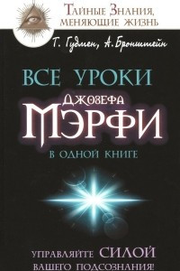 Книга Все уроки Джозефа Мэрфи в одной книге. Управляйте силой вашего подсознания!