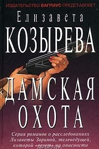 Книга Дамская охота