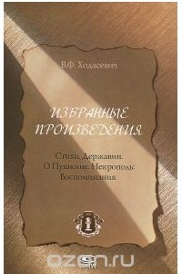 Книга В. Ф. Ходасевич. Избранные произведения. Стихи. Державин о Пушкине. Некрополь. Воспоминания