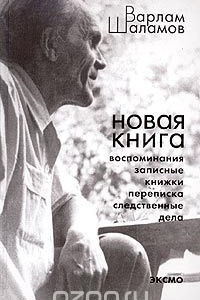 Книга Варлам Шаламов. Новая книга: Воспоминания. Записные книжки. Переписка. Следственные дела