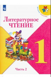 Книга Литературное чтение. 1 класс. Учебник. В 2-х частях. ФГОС