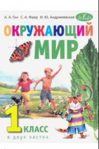 Книга Окружающий мир. 1 класс. Учебник. В 2-х частях в 1 книге