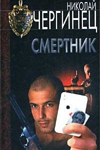 Книга Смертник