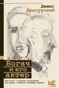 Книга Богач и его актер