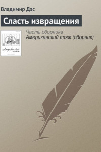 Книга Сласть извращения