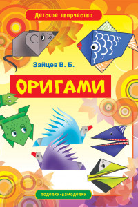 Книга Оригами