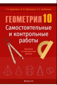 Книга Геометрия. 10 класс. Самостоятельные и контрольные работы. Базовый и повышенный уровни