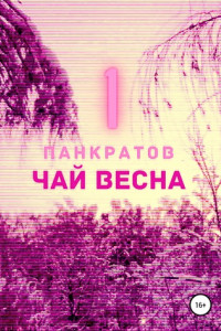 Книга Чай Весна. Часть 1