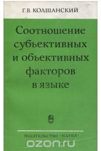 Книга Соотношение субъективных и объективных факторов в языке