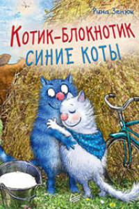 Книга Котик-блокнотик. Синие коты