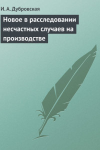 Книга Новое в расследовании несчастных случаев на производстве