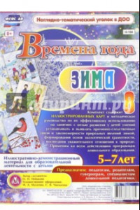 Книга Времена года. Зима. Иллюстративно-демонстрационный материал. 5-7 лет. ФГОС ДО