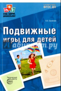 Книга Подвижные игры для детей